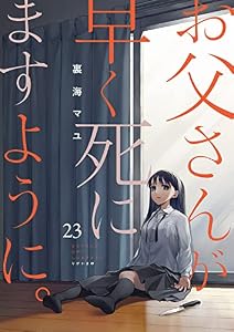お父さんが早く死にますように。２３ (コミックアウル)