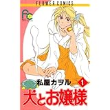 犬とお嬢様（１） (フラワーコミックス)
