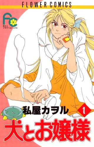 『犬とお嬢様』