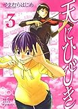天にひびき （３） (ヤングキングコミックス)