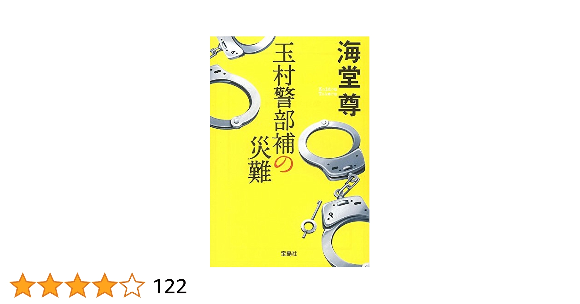 玉村警部補の災難　　海堂尊　28冊セット 玉村警部補の災難海堂尊28冊セット
