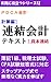PDCA会計 計算編1 連結会計テキスト Ⅰ.資本連結: 日商簿記1級/税理士/公認会計士試験短答式に対応 実務に役立つシリーズ