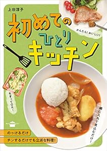 初めてのひとりキッチン