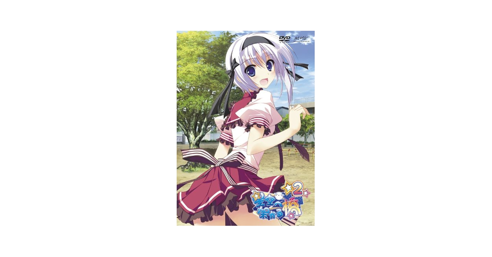 Amazon.co.jp: 星空へ架かる橋 2 初回限定特装版 [DVD] : 浅沼