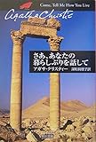 さあ、あなたの暮らしぶりを話して (ハヤカワ文庫―クリスティー文庫)