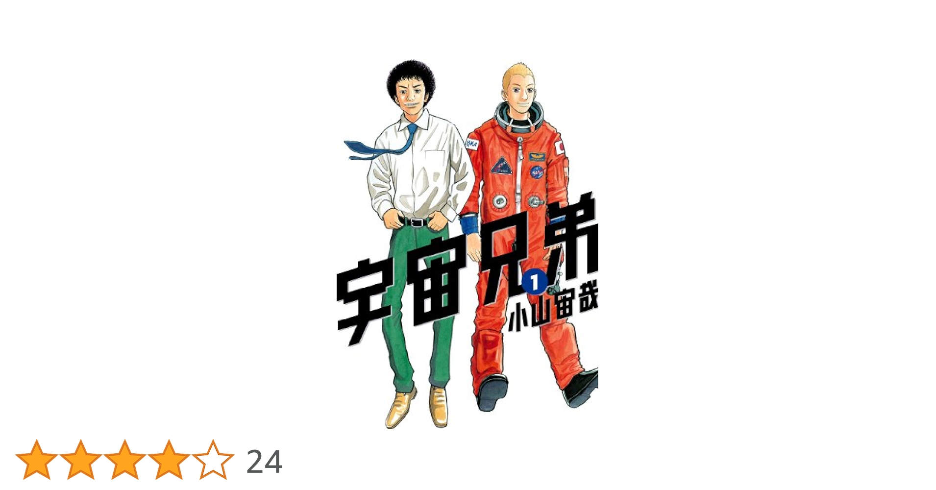 宇宙兄弟【分冊版】 1話 (モーニングコミックス) | 小山宙哉