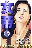 女帝 12