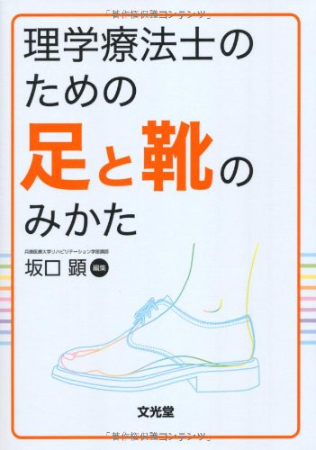 無料電子書籍 pdf 理学療法士のための足と靴のみかた バイ