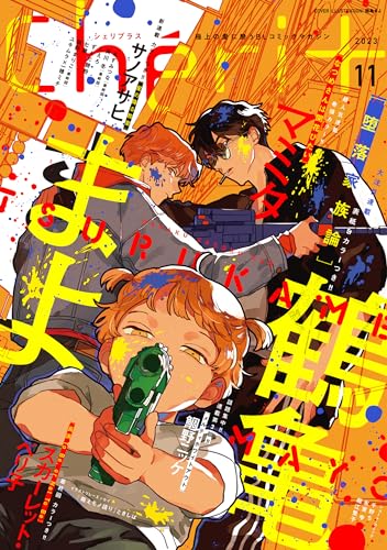 シェリプラス 2023年11月号［期間限定］