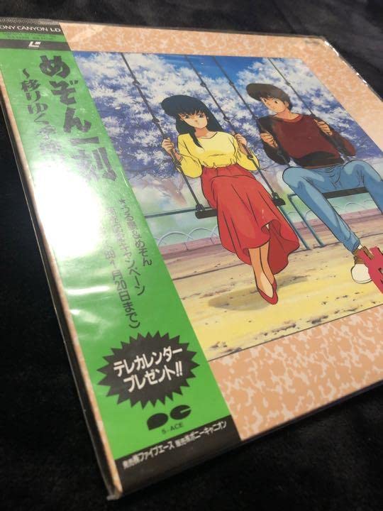 Amazon.co.jp: めぞん一刻 移りゆく季節の中で レーザーディスク 高橋