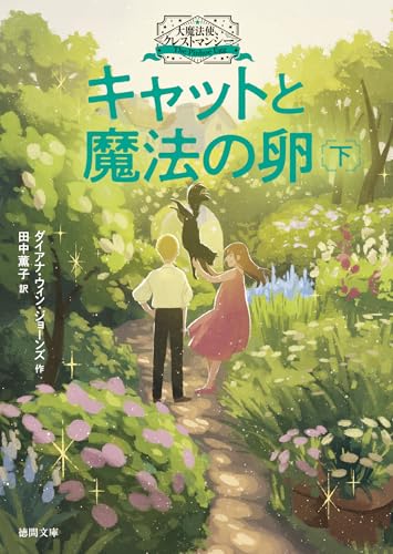 大魔法使いクレストマンシー キャットと魔法の卵 下 (徳間文庫)