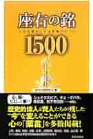 心にのこる言葉—人生に絶対の座右の銘 心にのこる言葉―人生に絶対の座右の銘 | 堀 秀彦 |本 | 通販