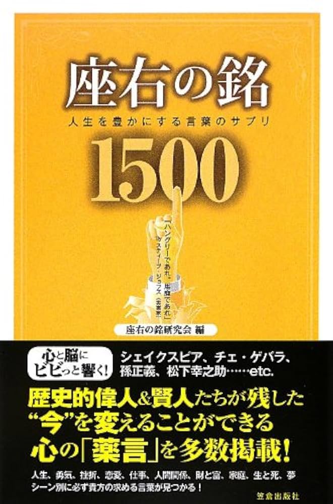 座右の銘1500: 人生を豊かにする言葉のサプリ | 「座右の銘