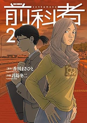 Amazon.co.jp: 前科者 (1) (ビッグコミックス) : 香川 まさひと, 月島