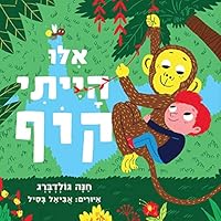 אילו הייתי קוף 9651326859 Book Cover