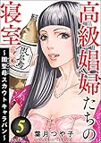 高級娼婦たちの寝室 ~闇聖母スカウトキャラバン~ (5) (ストーリーな女たち)