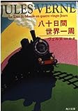 3円「八十日間世界一周 (角川文庫)」