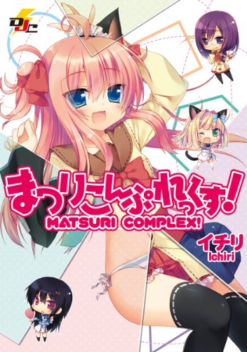 『まつりこんぷれっくす!』