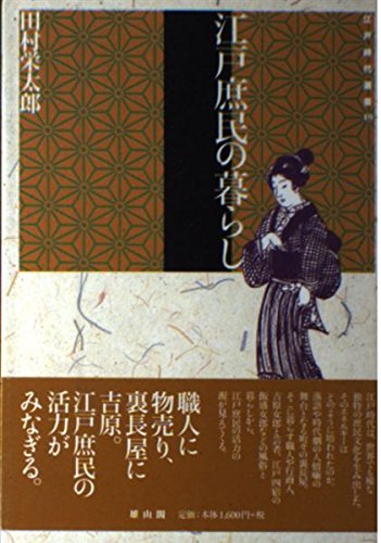 江戸庶民の暮らし (江戸時代選書 10) | 田村 栄太郎 |本 | 通販 | Amazon