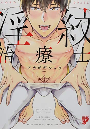 『淫紋治療士』1巻