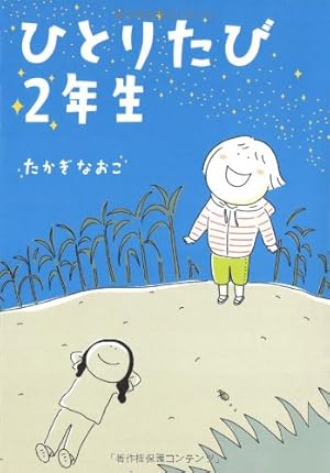 Amazon.co.jp: 新装版 たかぎなおこライブラリー ひとりたび1年生