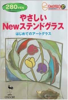 ステンドグラス グラスアートデザイン プロ参考本 71Ormbd4svL._UF350,350_QL50_.jpg