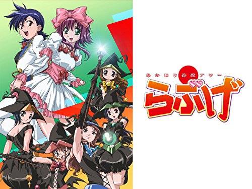 あかほり外道アワーら