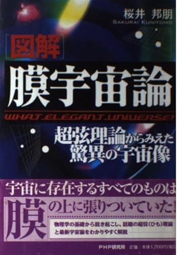 [図解]膜宇宙論―超弦理論からみえた驚異の宇宙像のサムネイル
