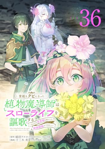 宮廷をクビになった植物魔導師はスローライフを謳歌する~のんびり世界樹を育てたら、最強領地ができました~(話売り) #36 (少年チャンピオン・コミックス)
