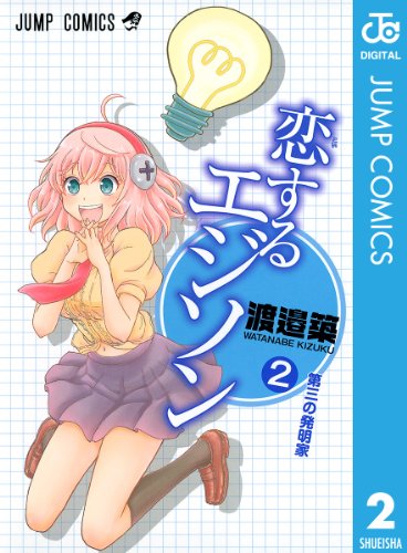 恋するエジソン 2 ジャンプコミックスdigital 渡邉築 少年マンガ Kindleストア Amazon