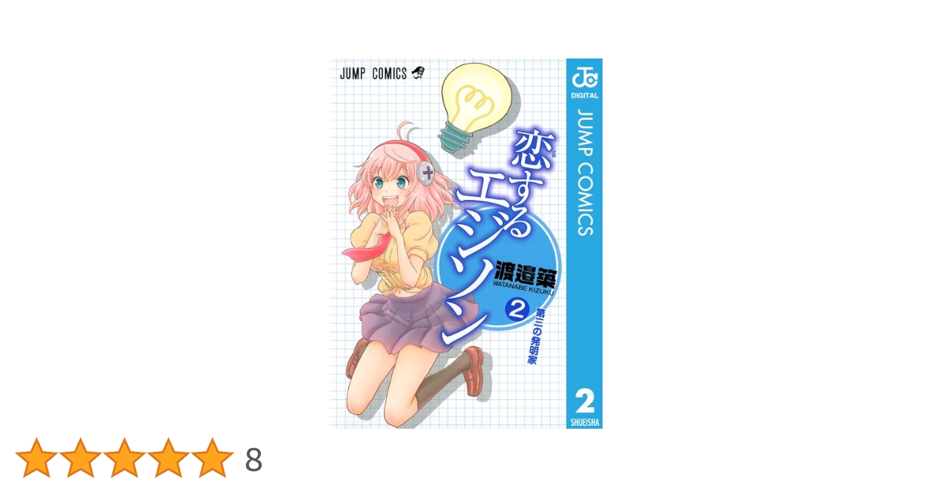 【中古】 恋するエジソン ２/集英社/渡邉築 ヨドバシ.com - 恋するエジソン 2（ジャンプコミックス