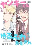 ヤンキーくんとゆるふわおじさん（分冊版） 【第9話】 (GUSHgem)