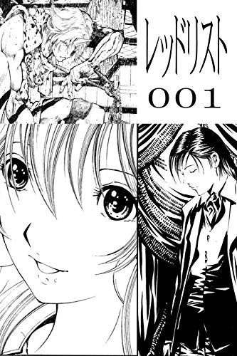 レットドリスト第一話 レットドリスト カイ シェル編 山田欽一 ファンタジー Kindleストア Amazon