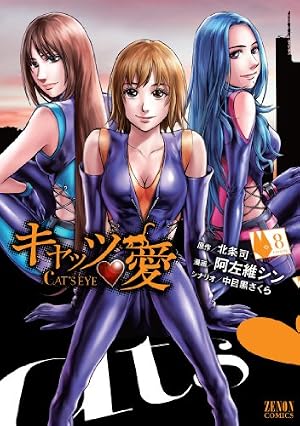 Amazon.co.jp: キャッツ・愛 7 (ゼノンコミックス) : 阿左維シン, 北条