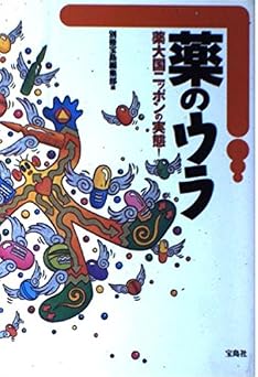 薬のウラ