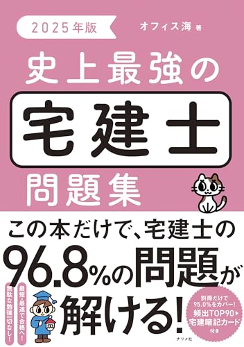 2025年版 史上最強の宅建士問題集