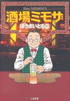 Amazon.co.jp: 酒場ミモザ (ぶんか社コミック文庫) : ほうさい