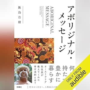 アボリジナル・メッセージ