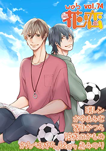 Web花恋 Vol 74 雑誌 夏目かつら 環レン かゆまみむ 波真田かもめ かんべあきら 島みのり マンガ雑誌 Kindleストア Amazon
