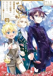 ☆変更☆ 白豚貴族ですが前世の記憶が生えたのでひよこな弟育てます　1〜11巻 白豚貴族ですが前世の記憶が生えたのでひよこな弟育てます11