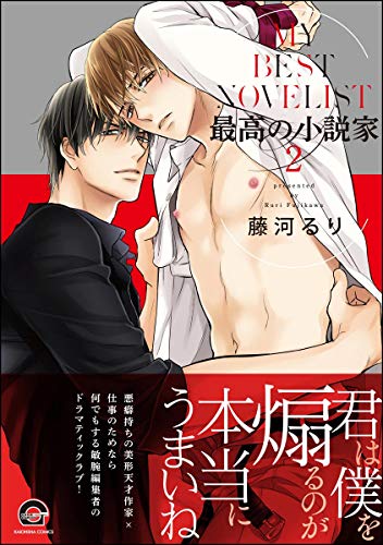 最高の小説家 2 電子限定かきおろし漫画付 Gush Comics 藤河るり ボーイズラブマンガ Kindleストア Amazon