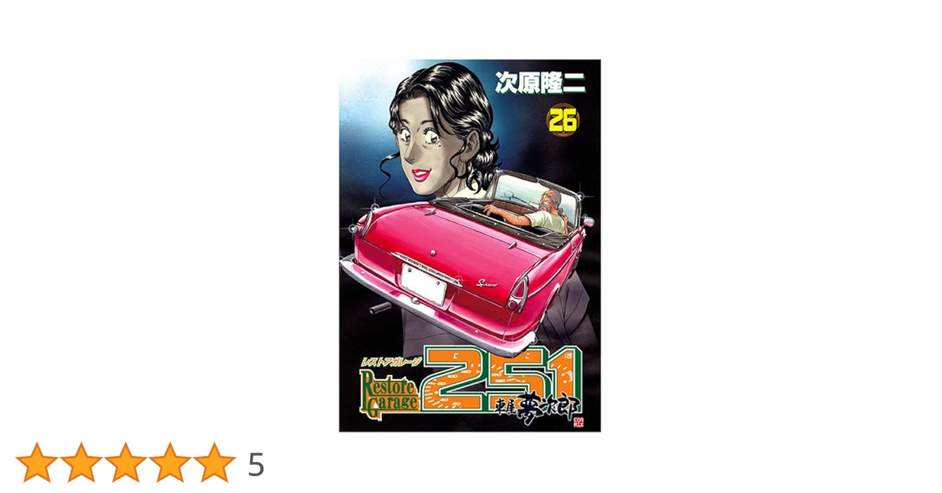 レストアガレージ251 26 (BUNCH COMICS) | 次原 隆二 |本 | 通販