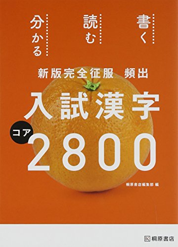 頻出入試漢字コア2800―新版完全征服