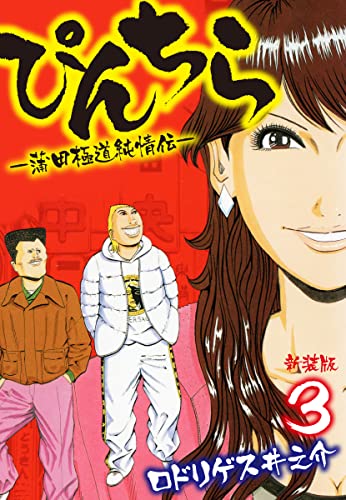 ぴんちら(新装版) 3