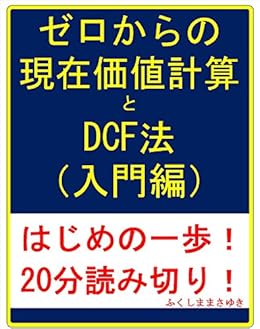 ゼロからの現在価値計算とDCF法(入門編)
