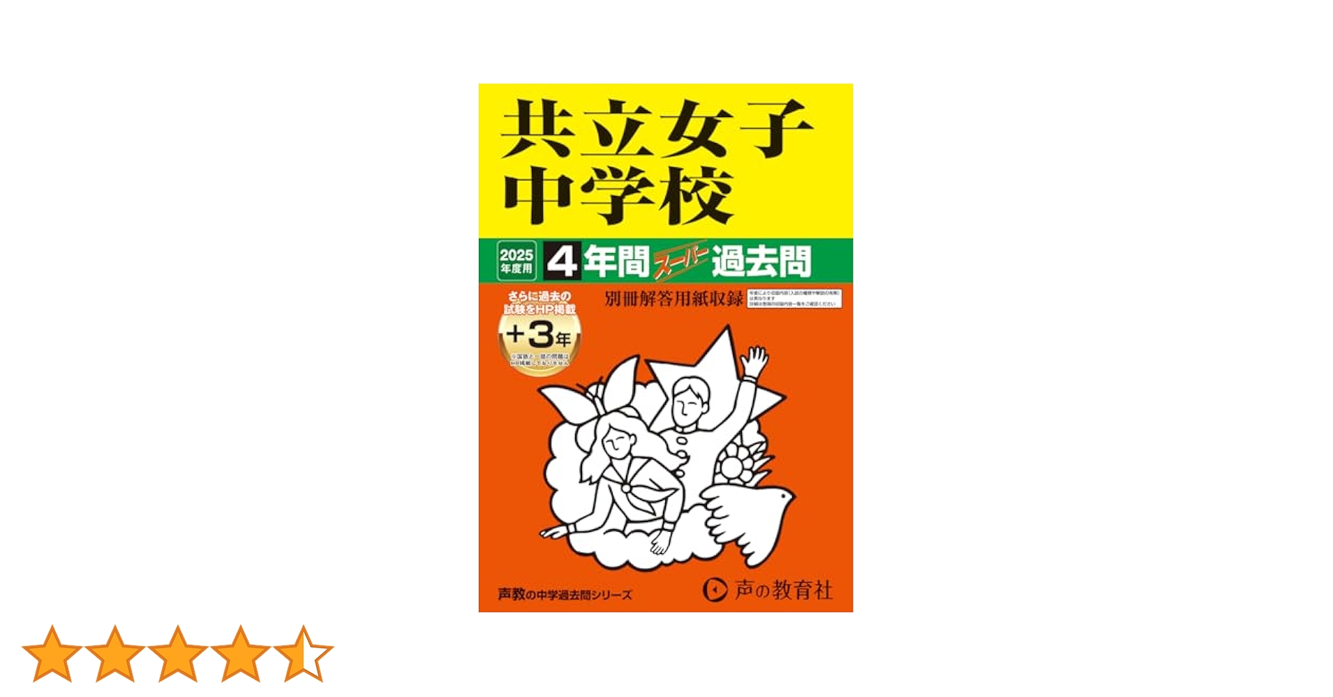 共立女子中学校　2025年度用 4年間（＋３年間ＨＰ掲載）スーパー過去問（声教の中学過去問シリーズ 44） Amazon.co.jp: 共立女子中学校 2025年度用 4年間（＋3年間HP