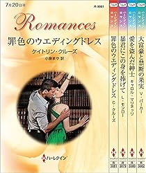 Amazon.co.jp: ハーレクイン・ロマンスセット 4 電子書籍