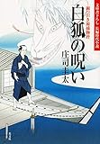 白狐の呪い～岡っ引き源捕物控～ (光文社文庫)