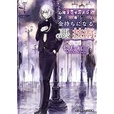 心理コンサルタント才希と金持ちになる悪の技術 (メディアワークス文庫)