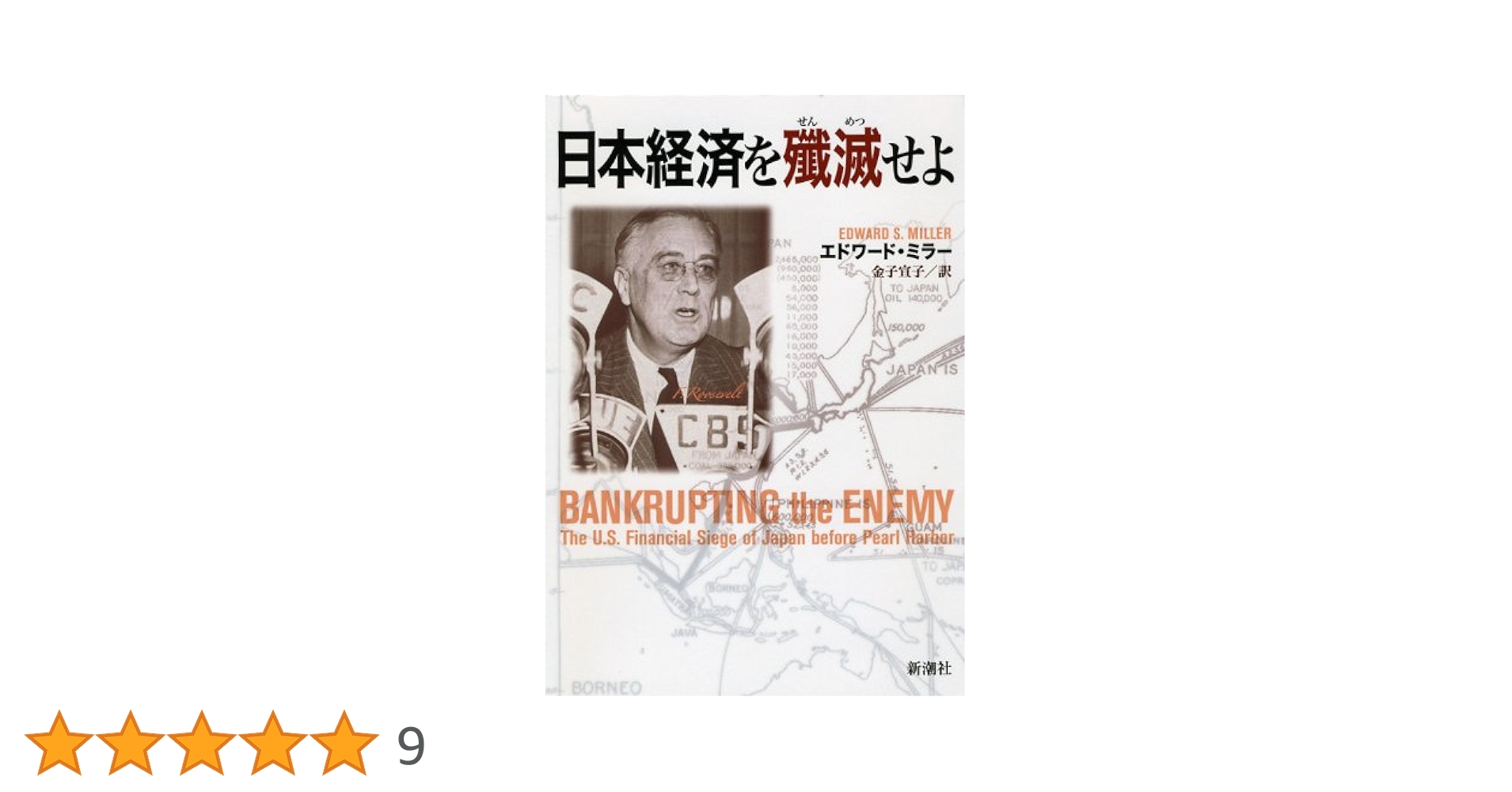 Amazon.co.jp: 日本経済を殲滅せよ : エドワード ミラー, Miller